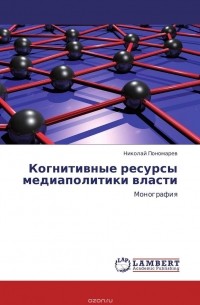 Николай Пономарев - Когнитивные ресурсы медиаполитики власти