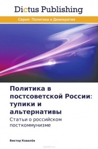 Виктор Ковалев - Политика в постсоветской России: тупики и альтернативы