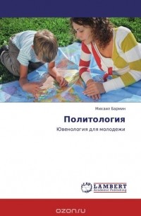 Михаил Бармин - Политология