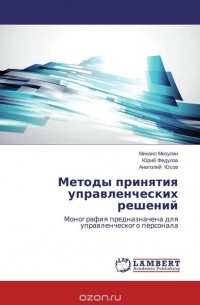 Методы принятия управленческих решений