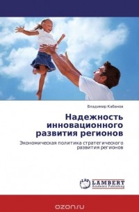 Владимир Кабанов - Надежность инновационного развития регионов