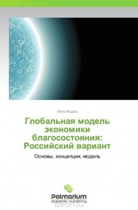 Инга Жадан - Глобальная модель экономики благосостояния: Российский вариант
