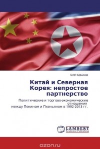 Олег Кирьянов - Китай и Северная Корея: непростое партнерство