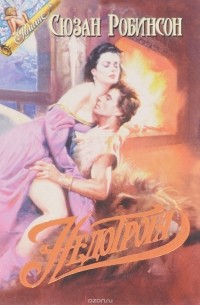 Сьюзен Робинсон - Недотрога