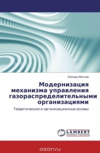 Леонид Маслов - Модернизация механизма управления газораспределительными организациями