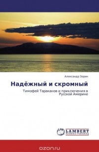 Александр Зорин - Надёжный и скромный