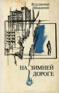 Владимир Маканин - На зимней дороге (сборник)