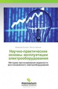  - Научно-практические основы эксплуатации электрооборудования