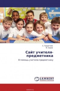  - Сайт учителя-предметника