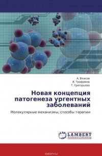  - Новая концепция патогенеза ургентных заболеваний