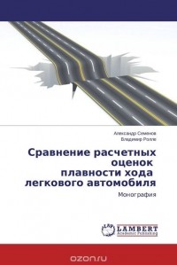  - Сравнение расчетных оценок плавности хода легкового автомобиля