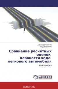  - Сравнение расчетных оценок плавности хода легкового автомобиля