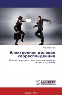 Анна Воробьёва - Электронная деловая корреспонденция