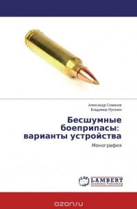  - Бесшумные боеприпасы: варианты устройства