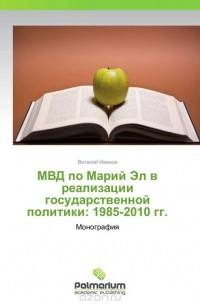 Виталий Иванов - МВД по Марий Эл в реализации государственной политики: 1985-2010 гг.