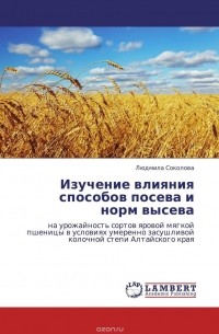 Людмила Соколова - Изучение влияния способов посева и норм высева