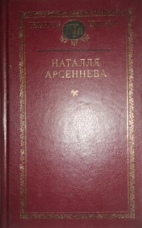 Наталля Арсеннева - Выбраныя творы
