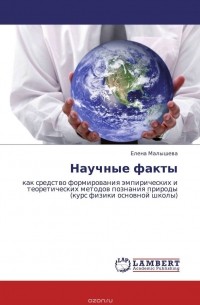 Елена Малышева - Научные факты
