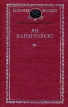 Ян Баршчэўскі - Выбраныя творы