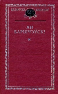 Ян Баршчэўскі - Выбраныя творы