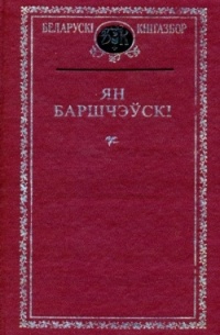 Ян Баршчэўскі - Выбраныя творы