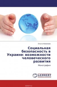 Социальная безопасность в Украине:  возможности человеческого развития