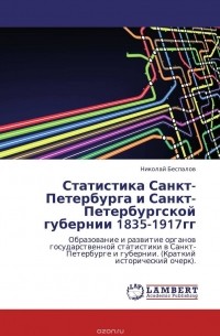 Николай Беспалов - Статистика Санкт-Петербурга и Санкт-Петербургской губернии 1835-1917гг