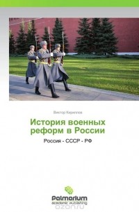 Виктор Кириллов - История военных реформ в России