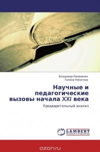  - Научные и педагогические вызовы начала XXI века