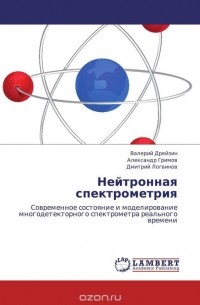  - Нейтронная спектрометрия