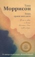 Тони Моррисон - Боже, храни мое дитя
