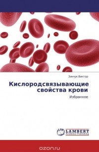 Виктор Зинчук - Кислородсвязывающие свойства крови