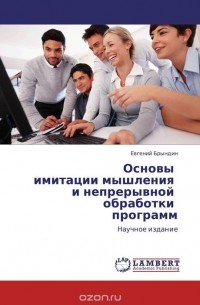 Основы   имитации мышления   и непрерывной   обработки   программ