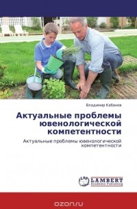 Владимир Кабанов - Актуальные проблемы ювенологическои? компетентности