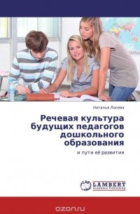 Наталья Лосева - Речевая культура будущих педагогов дошкольного образования