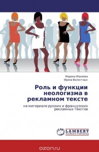  - Роль и функции неологизма в рекламном тексте