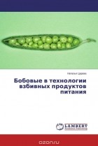 Наталья Царева - Бобовые в технологии взбивных продуктов питания