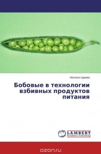 Наталья Царева - Бобовые в технологии взбивных продуктов питания