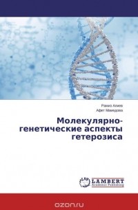  - Молекулярно-генетические аспекты гетерозиса