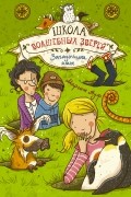 Маргит Ауэр - Школа волшебных зверей. Загадочные ямы