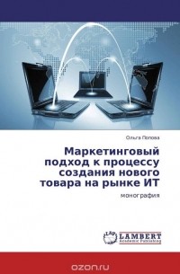 Ольга Попова - Маркетинговый подход к процессу создания нового товара на рынке ИТ