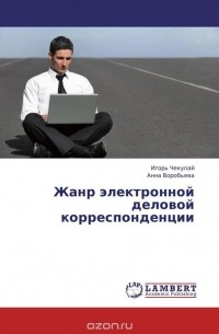  - Жанр электронной деловой корреспонденции