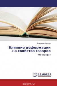 В. Карпов - Влияние деформации на свойства газаров