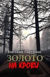 Евгений Сартинов - Золото на крови