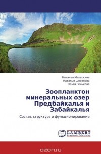  - Зоопланктон минеральных озер Предбайкалья и Забайкалья