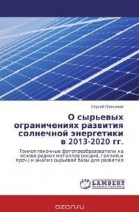 Сергей Плеханов - О сырьевых ограничениях развития солнечной энергетики в 2013-2020 гг.