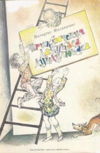 Витаутас Мисявичюс - Приключения Данукаса Дундулюкаса (сборник)