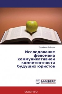 Серафима Зайцева - Исследование феномена коммуникативной компетентности будущих юристов