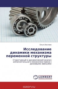 Ольга Хохлова - Исследование динамики механизма переменной структуры