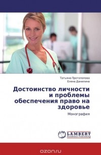  - Достоинство личности и проблемы обеспечения право на здоровье